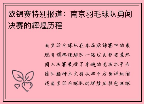 欧锦赛特别报道：南京羽毛球队勇闯决赛的辉煌历程