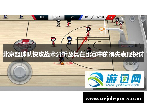 北京篮球队快攻战术分析及其在比赛中的得失表现探讨