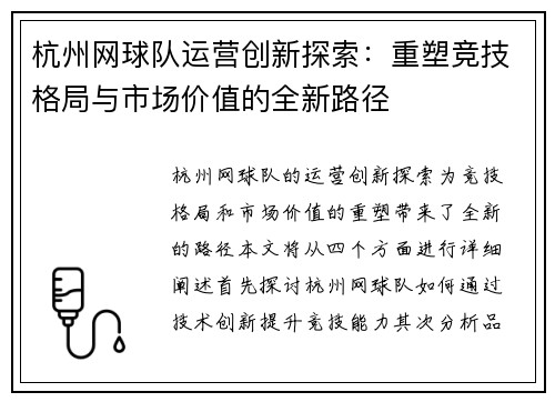 杭州网球队运营创新探索：重塑竞技格局与市场价值的全新路径