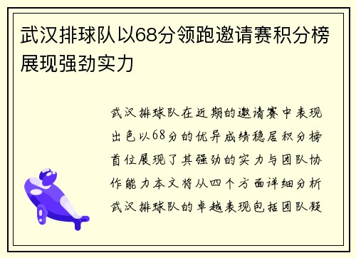 武汉排球队以68分领跑邀请赛积分榜展现强劲实力