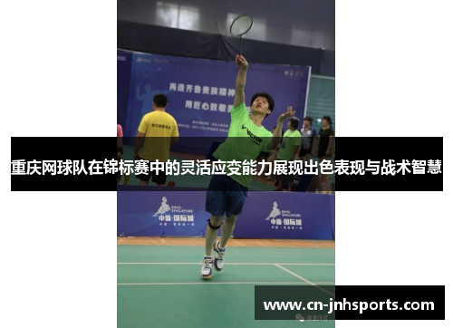 重庆网球队在锦标赛中的灵活应变能力展现出色表现与战术智慧