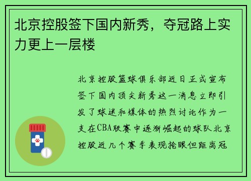北京控股签下国内新秀，夺冠路上实力更上一层楼
