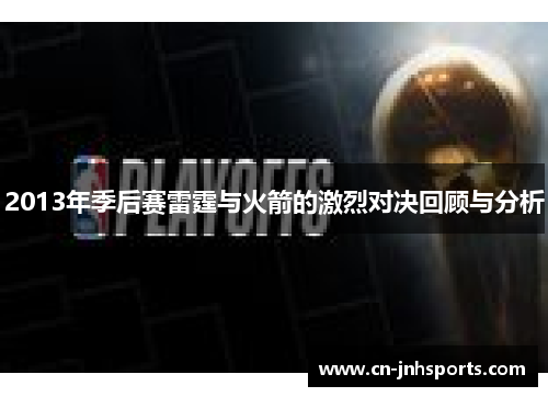 2013年季后赛雷霆与火箭的激烈对决回顾与分析