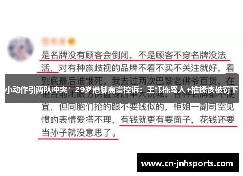小动作引两队冲突！29岁港脚离谱控诉：王钰栋骂人+推搡该被罚下