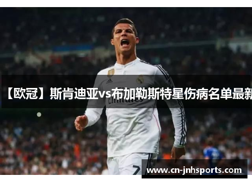 【欧冠】斯肯迪亚vs布加勒斯特星伤病名单最新