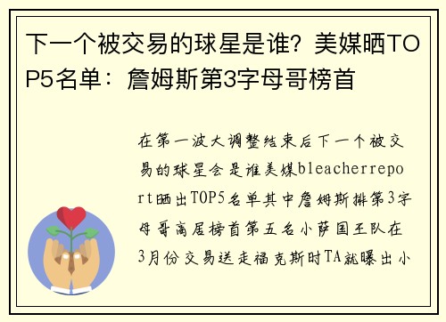 下一个被交易的球星是谁？美媒晒TOP5名单：詹姆斯第3字母哥榜首