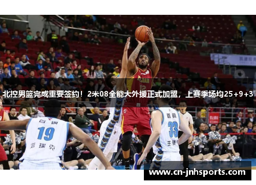 北控男篮完成重要签约！2米08全能大外援正式加盟，上赛季场均25+9+3