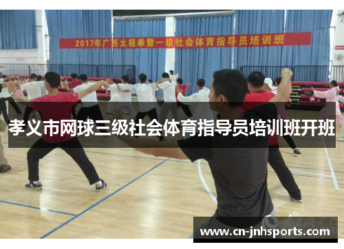 孝义市网球三级社会体育指导员培训班开班