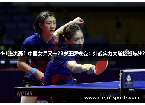 4-1进决赛！中国女乒又一28岁王牌蜕变：外战实力大增接班陈梦？