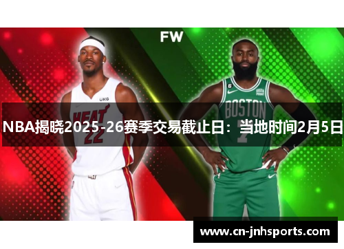 NBA揭晓2025-26赛季交易截止日：当地时间2月5日