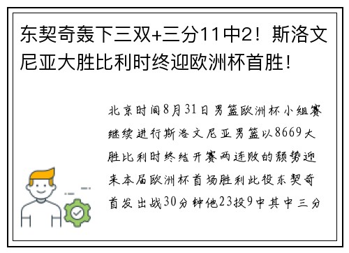 东契奇轰下三双+三分11中2！斯洛文尼亚大胜比利时终迎欧洲杯首胜！