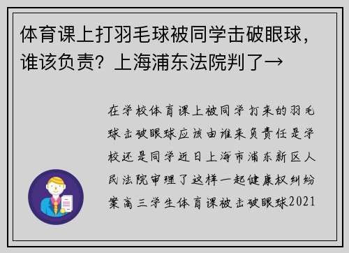 体育课上打羽毛球被同学击破眼球，谁该负责？上海浦东法院判了→