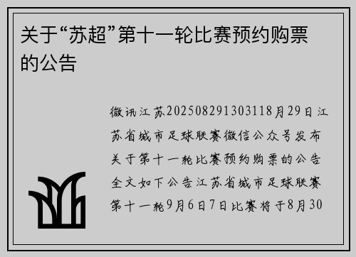 关于“苏超”第十一轮比赛预约购票的公告