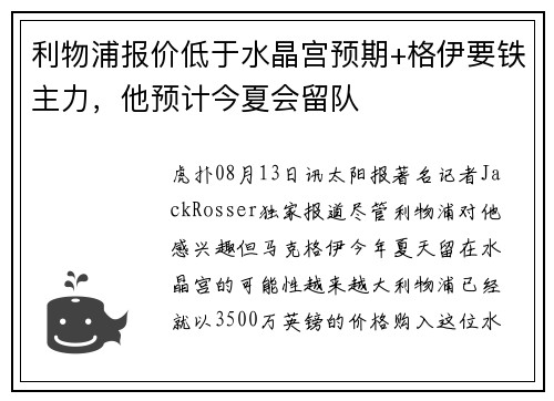 利物浦报价低于水晶宫预期+格伊要铁主力，他预计今夏会留队