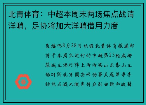 北青体育：中超本周末两场焦点战请洋哨，足协将加大洋哨借用力度