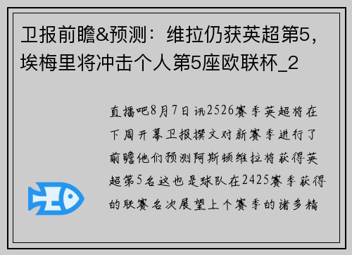 卫报前瞻&预测：维拉仍获英超第5，埃梅里将冲击个人第5座欧联杯_2