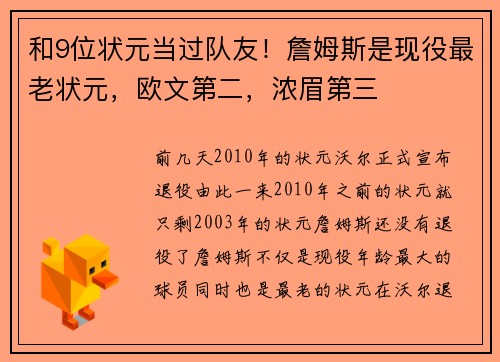 和9位状元当过队友！詹姆斯是现役最老状元，欧文第二，浓眉第三