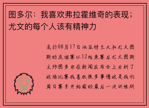 图多尔：我喜欢弗拉霍维奇的表现；尤文的每个人该有精神力