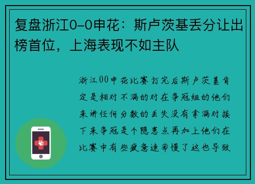 复盘浙江0-0申花：斯卢茨基丢分让出榜首位，上海表现不如主队