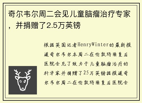 奇尔韦尔周二会见儿童脑瘤治疗专家，并捐赠了2.5万英镑