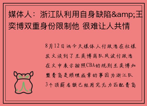 媒体人：浙江队利用自身缺陷&王奕博双重身份限制他 很难让人共情