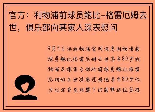 官方：利物浦前球员鲍比-格雷厄姆去世，俱乐部向其家人深表慰问