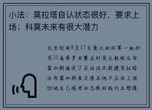 小法：莫拉塔自认状态很好，要求上场；科莫未来有很大潜力