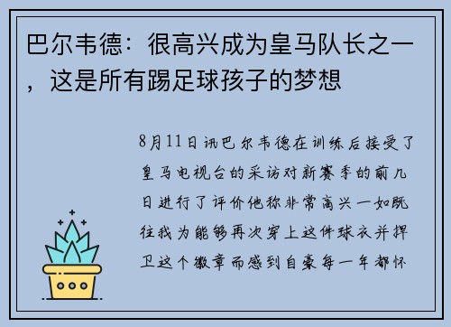 巴尔韦德：很高兴成为皇马队长之一，这是所有踢足球孩子的梦想