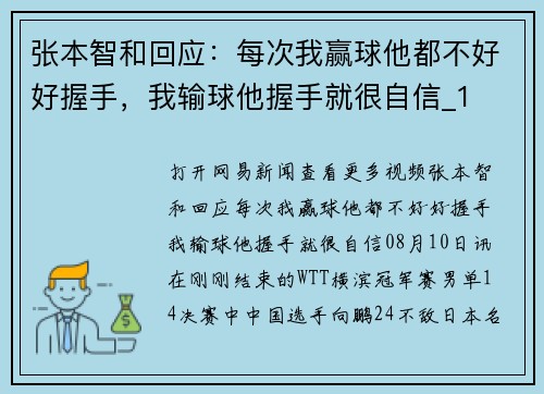 张本智和回应：每次我赢球他都不好好握手，我输球他握手就很自信_1