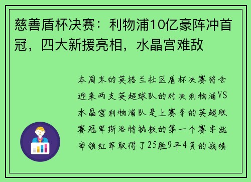 慈善盾杯决赛：利物浦10亿豪阵冲首冠，四大新援亮相，水晶宫难敌