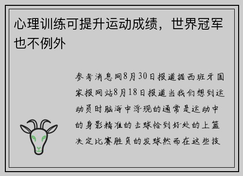 心理训练可提升运动成绩，世界冠军也不例外