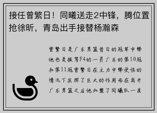 接任曾繁日！同曦送走2中锋，腾位置抢徐昕，青岛出手接替杨瀚森