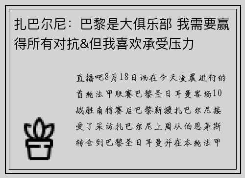 扎巴尔尼：巴黎是大俱乐部 我需要赢得所有对抗&但我喜欢承受压力