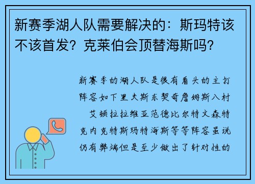 新赛季湖人队需要解决的：斯玛特该不该首发？克莱伯会顶替海斯吗？