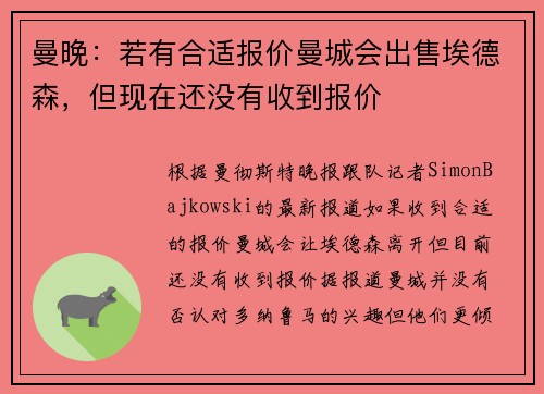 曼晚：若有合适报价曼城会出售埃德森，但现在还没有收到报价