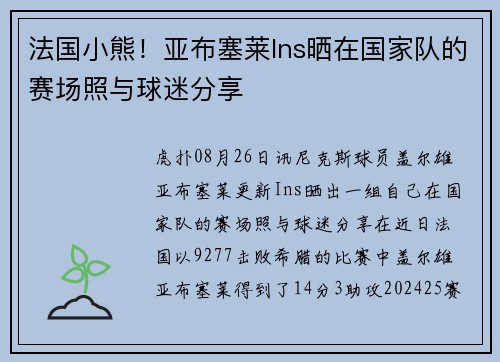 法国小熊！亚布塞莱Ins晒在国家队的赛场照与球迷分享