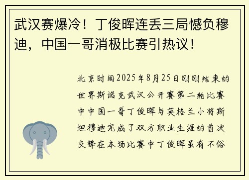 武汉赛爆冷！丁俊晖连丢三局憾负穆迪，中国一哥消极比赛引热议！