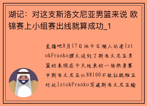 湖记：对这支斯洛文尼亚男篮来说 欧锦赛上小组赛出线就算成功_1