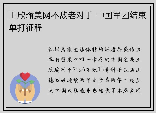 王欣瑜美网不敌老对手 中国军团结束单打征程