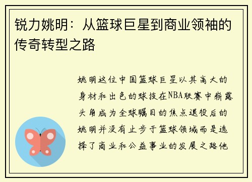 锐力姚明:从篮球巨星到商业领袖的传奇转型之路